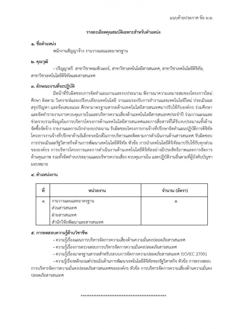 องค์การอุตสาหกรรมป่าไม้ รับสมัครสรรหาและเลือกสรรบุคคลเพื่อจ้างเป็นพนักงานจ้าง จำนวน 39 อัตรา (วุฒิ ม.6 ปวส. ป.ตรี) รับสมัครสอบด้วยตนเองและไปรษณีย์ ตั้งแต่วันที่ 11 มี.ค. - 18 เม.ย. 2568 หน้าที่ 15