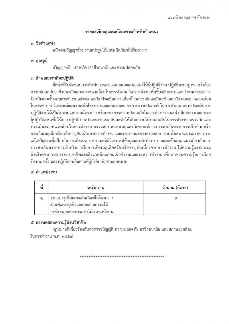 องค์การอุตสาหกรรมป่าไม้ รับสมัครสรรหาและเลือกสรรบุคคลเพื่อจ้างเป็นพนักงานจ้าง จำนวน 39 อัตรา (วุฒิ ม.6 ปวส. ป.ตรี) รับสมัครสอบด้วยตนเองและไปรษณีย์ ตั้งแต่วันที่ 11 มี.ค. - 18 เม.ย. 2568 หน้าที่ 17