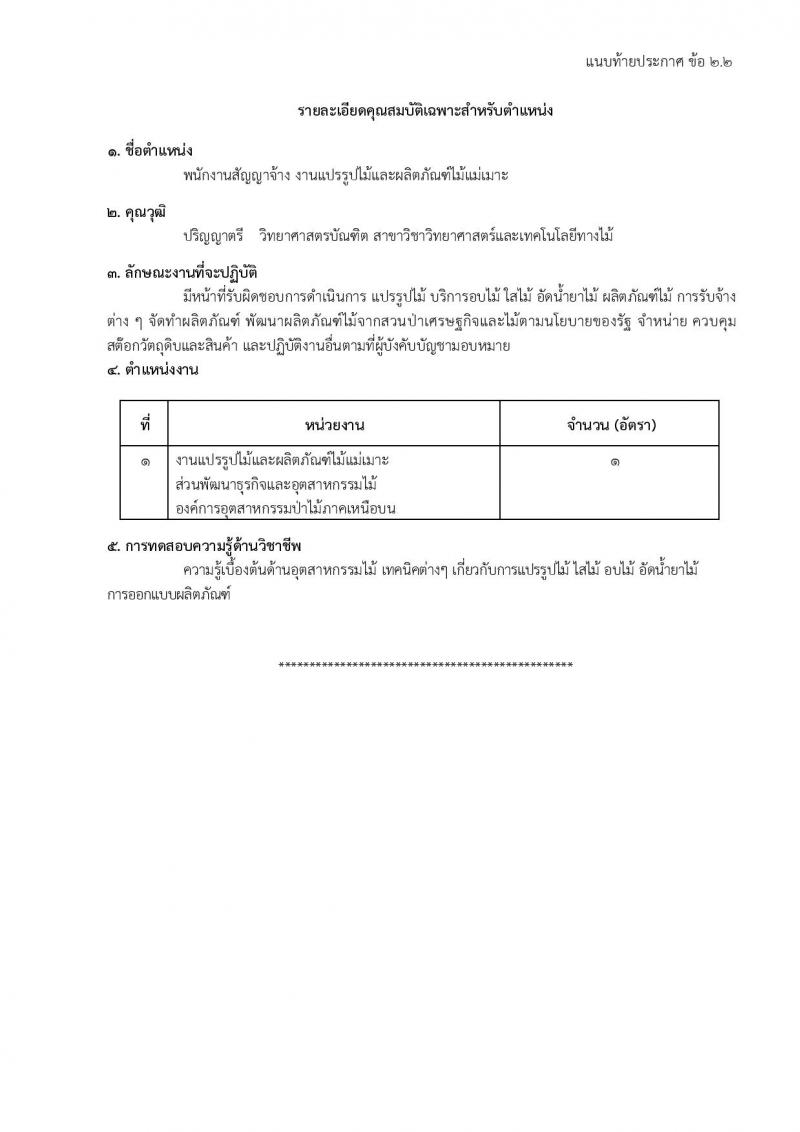 องค์การอุตสาหกรรมป่าไม้ รับสมัครสรรหาและเลือกสรรบุคคลเพื่อจ้างเป็นพนักงานจ้าง จำนวน 39 อัตรา (วุฒิ ม.6 ปวส. ป.ตรี) รับสมัครสอบด้วยตนเองและไปรษณีย์ ตั้งแต่วันที่ 11 มี.ค. - 18 เม.ย. 2568 หน้าที่ 18