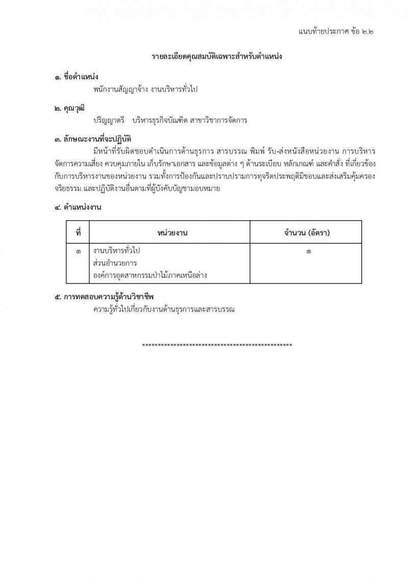 องค์การอุตสาหกรรมป่าไม้ รับสมัครสรรหาและเลือกสรรบุคคลเพื่อจ้างเป็นพนักงานจ้าง จำนวน 39 อัตรา (วุฒิ ม.6 ปวส. ป.ตรี) รับสมัครสอบด้วยตนเองและไปรษณีย์ ตั้งแต่วันที่ 11 มี.ค. - 18 เม.ย. 2568 หน้าที่ 20