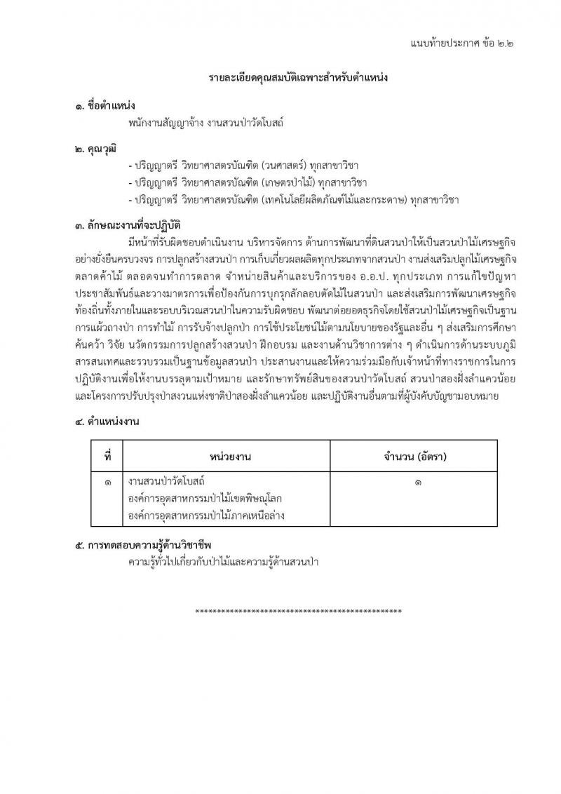 องค์การอุตสาหกรรมป่าไม้ รับสมัครสรรหาและเลือกสรรบุคคลเพื่อจ้างเป็นพนักงานจ้าง จำนวน 39 อัตรา (วุฒิ ม.6 ปวส. ป.ตรี) รับสมัครสอบด้วยตนเองและไปรษณีย์ ตั้งแต่วันที่ 11 มี.ค. - 18 เม.ย. 2568 หน้าที่ 23