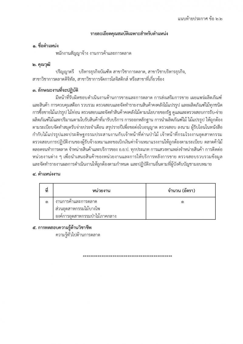องค์การอุตสาหกรรมป่าไม้ รับสมัครสรรหาและเลือกสรรบุคคลเพื่อจ้างเป็นพนักงานจ้าง จำนวน 39 อัตรา (วุฒิ ม.6 ปวส. ป.ตรี) รับสมัครสอบด้วยตนเองและไปรษณีย์ ตั้งแต่วันที่ 11 มี.ค. - 18 เม.ย. 2568 หน้าที่ 27