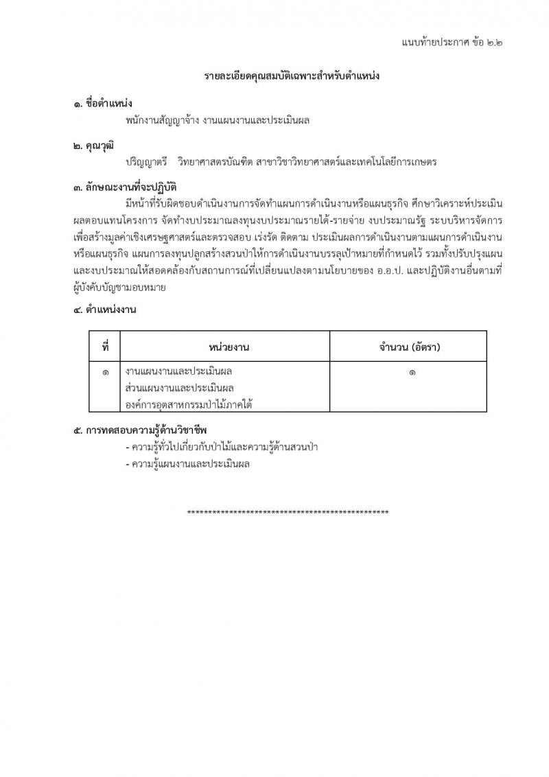องค์การอุตสาหกรรมป่าไม้ รับสมัครสรรหาและเลือกสรรบุคคลเพื่อจ้างเป็นพนักงานจ้าง จำนวน 39 อัตรา (วุฒิ ม.6 ปวส. ป.ตรี) รับสมัครสอบด้วยตนเองและไปรษณีย์ ตั้งแต่วันที่ 11 มี.ค. - 18 เม.ย. 2568 หน้าที่ 5