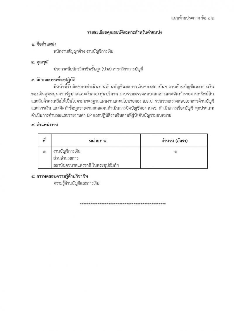องค์การอุตสาหกรรมป่าไม้ รับสมัครสรรหาและเลือกสรรบุคคลเพื่อจ้างเป็นพนักงานจ้าง จำนวน 39 อัตรา (วุฒิ ม.6 ปวส. ป.ตรี) รับสมัครสอบด้วยตนเองและไปรษณีย์ ตั้งแต่วันที่ 11 มี.ค. - 18 เม.ย. 2568 หน้าที่ 12