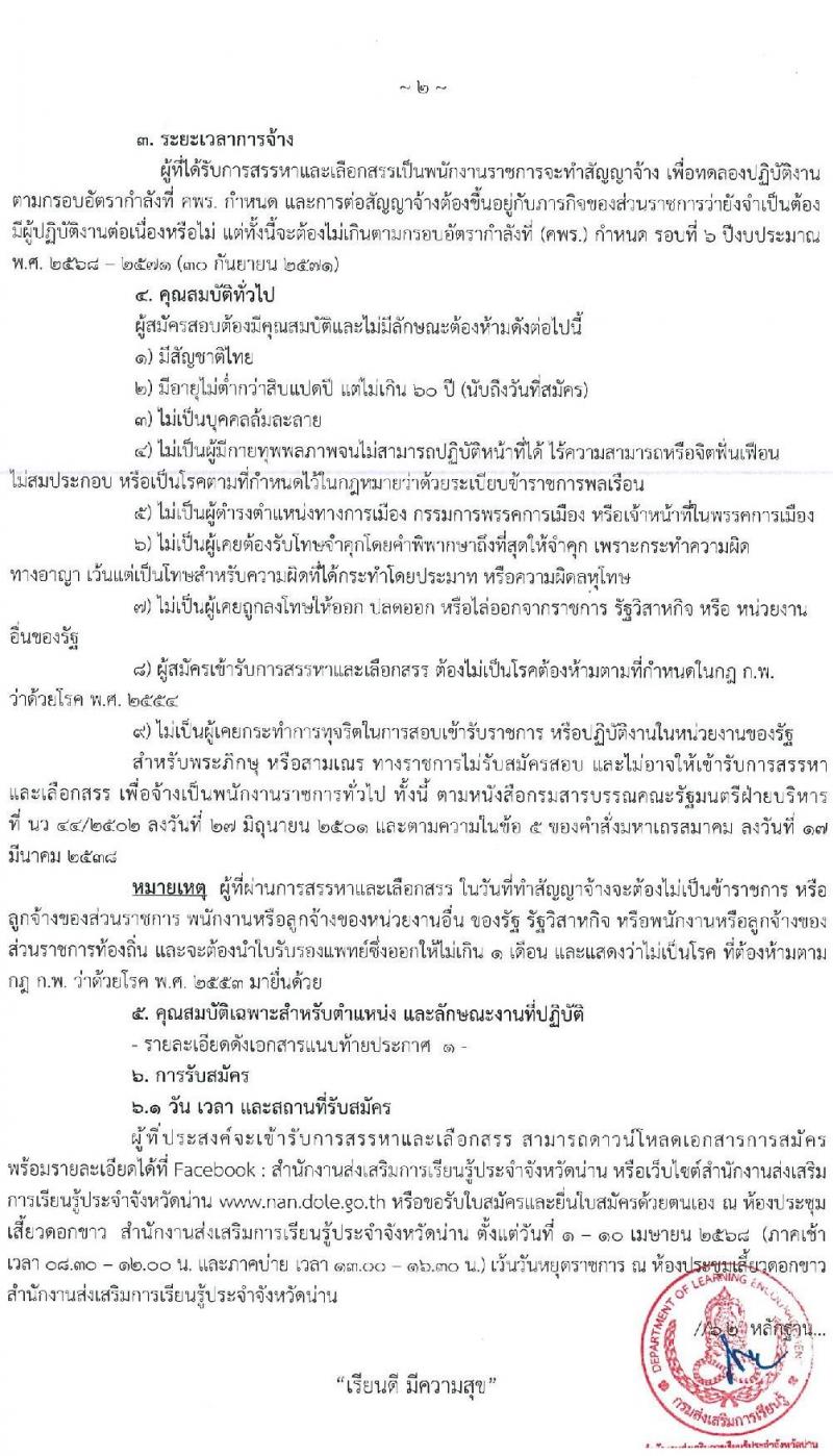 สำนักงานส่งเสริมการเรียนรู้ประจำจังหวัดน่าน รับสมัครบุคคลเพื่อเลือกสรรเป็นพนักงานราชการ จำนวน 4 ตำแหน่ง 5 อัตรา (วุฒิ ป.ตรี) รับสมัครสอบด้วยตนเอง ตั้งแต่วันที่ 1-10 เม.ย. 2568 หน้าที่ 2