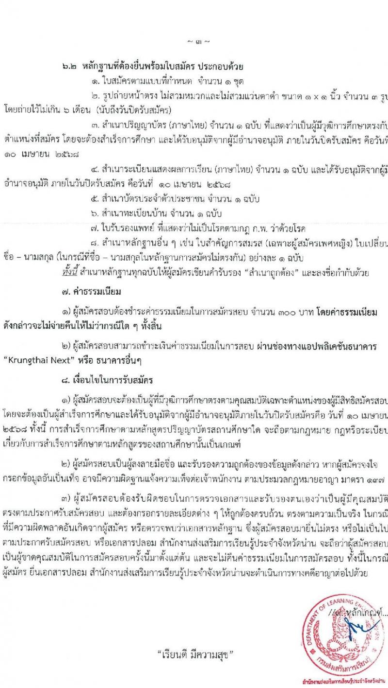 สำนักงานส่งเสริมการเรียนรู้ประจำจังหวัดน่าน รับสมัครบุคคลเพื่อเลือกสรรเป็นพนักงานราชการ จำนวน 4 ตำแหน่ง 5 อัตรา (วุฒิ ป.ตรี) รับสมัครสอบด้วยตนเอง ตั้งแต่วันที่ 1-10 เม.ย. 2568 หน้าที่ 3