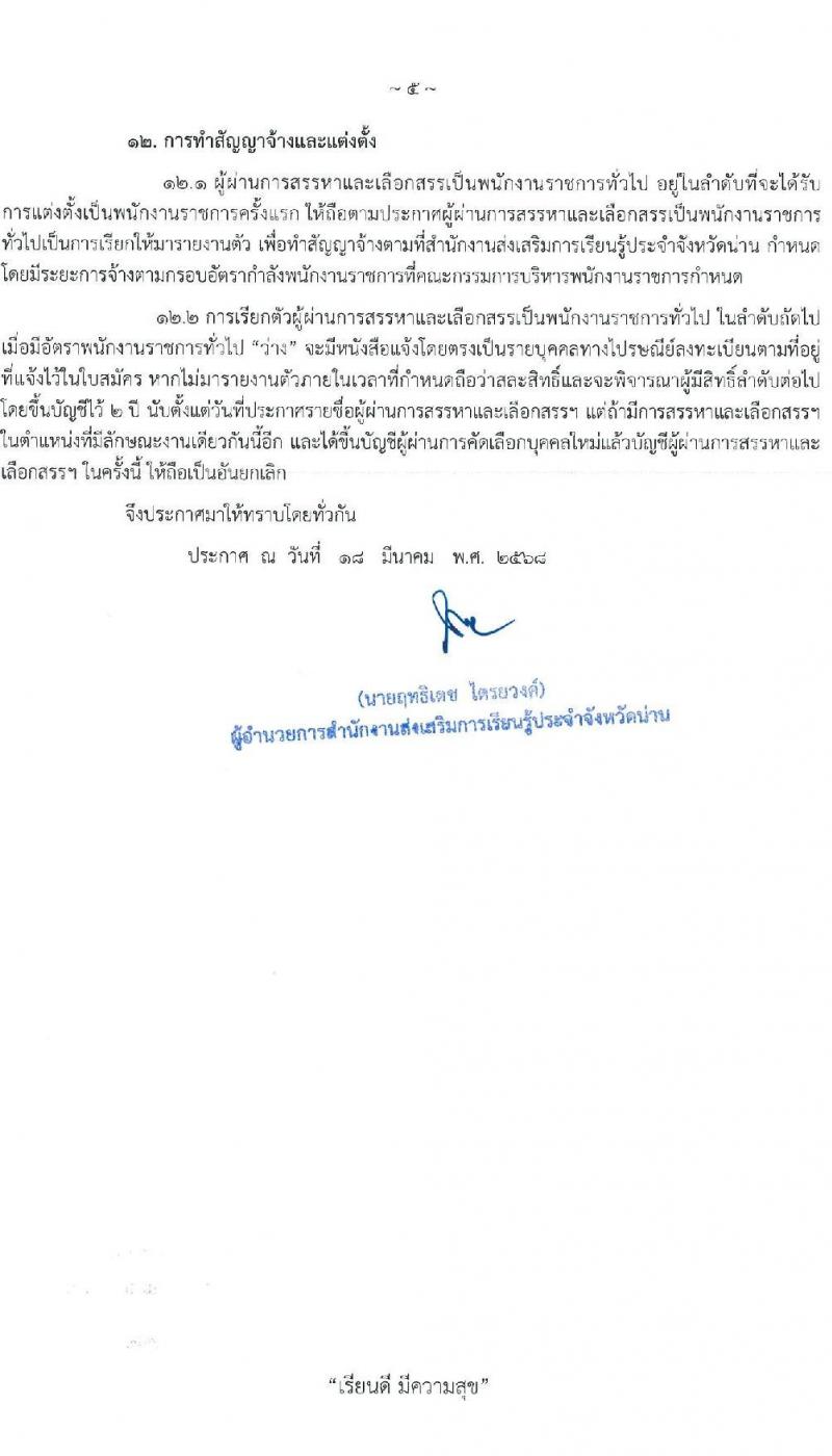 สำนักงานส่งเสริมการเรียนรู้ประจำจังหวัดน่าน รับสมัครบุคคลเพื่อเลือกสรรเป็นพนักงานราชการ จำนวน 4 ตำแหน่ง 5 อัตรา (วุฒิ ป.ตรี) รับสมัครสอบด้วยตนเอง ตั้งแต่วันที่ 1-10 เม.ย. 2568 หน้าที่ 5