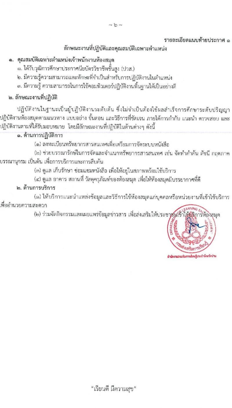 สำนักงานส่งเสริมการเรียนรู้ประจำจังหวัดน่าน รับสมัครบุคคลเพื่อเลือกสรรเป็นพนักงานราชการ จำนวน 4 ตำแหน่ง 5 อัตรา (วุฒิ ป.ตรี) รับสมัครสอบด้วยตนเอง ตั้งแต่วันที่ 1-10 เม.ย. 2568 หน้าที่ 6