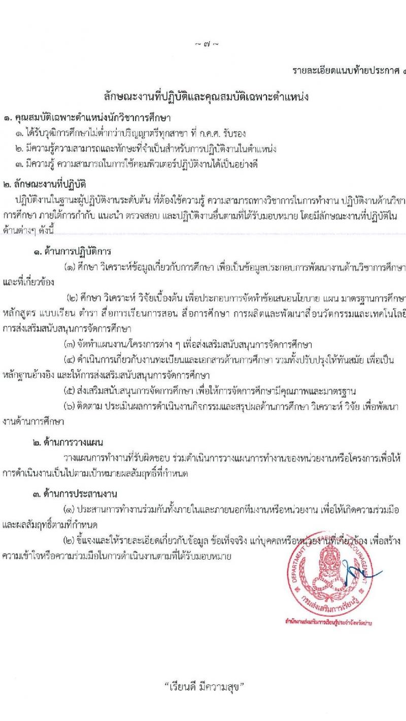 สำนักงานส่งเสริมการเรียนรู้ประจำจังหวัดน่าน รับสมัครบุคคลเพื่อเลือกสรรเป็นพนักงานราชการ จำนวน 4 ตำแหน่ง 5 อัตรา (วุฒิ ป.ตรี) รับสมัครสอบด้วยตนเอง ตั้งแต่วันที่ 1-10 เม.ย. 2568 หน้าที่ 7