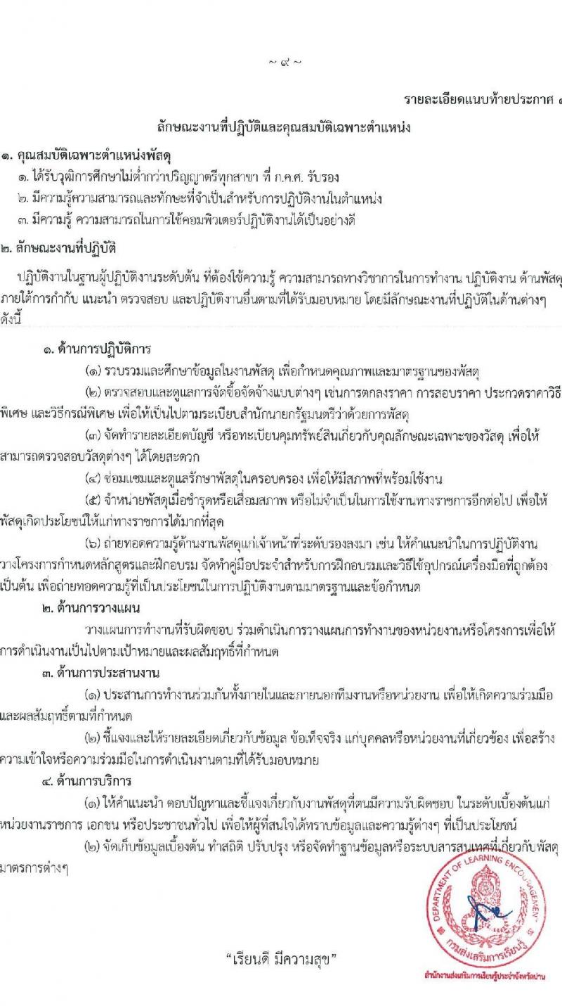 สำนักงานส่งเสริมการเรียนรู้ประจำจังหวัดน่าน รับสมัครบุคคลเพื่อเลือกสรรเป็นพนักงานราชการ จำนวน 4 ตำแหน่ง 5 อัตรา (วุฒิ ป.ตรี) รับสมัครสอบด้วยตนเอง ตั้งแต่วันที่ 1-10 เม.ย. 2568 หน้าที่ 9