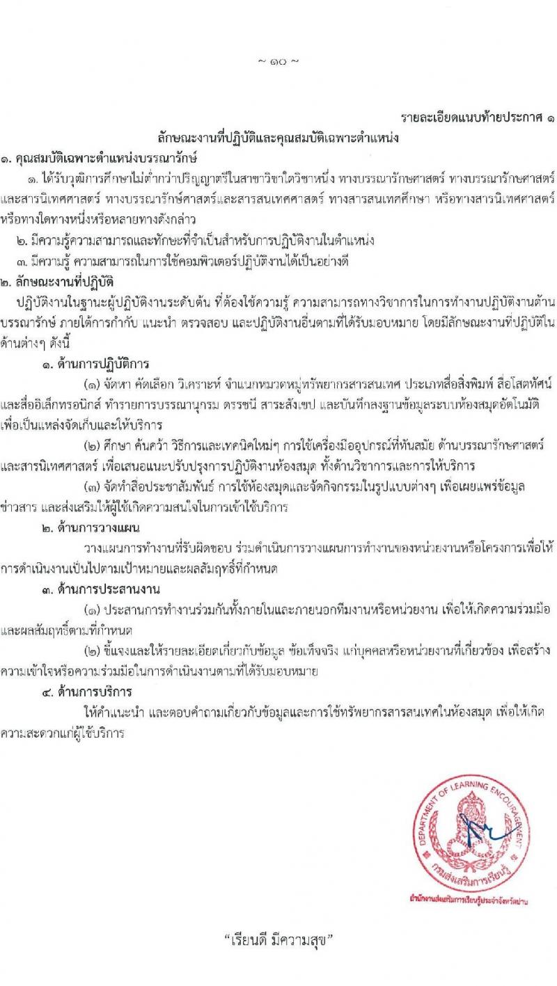 สำนักงานส่งเสริมการเรียนรู้ประจำจังหวัดน่าน รับสมัครบุคคลเพื่อเลือกสรรเป็นพนักงานราชการ จำนวน 4 ตำแหน่ง 5 อัตรา (วุฒิ ป.ตรี) รับสมัครสอบด้วยตนเอง ตั้งแต่วันที่ 1-10 เม.ย. 2568 หน้าที่ 10