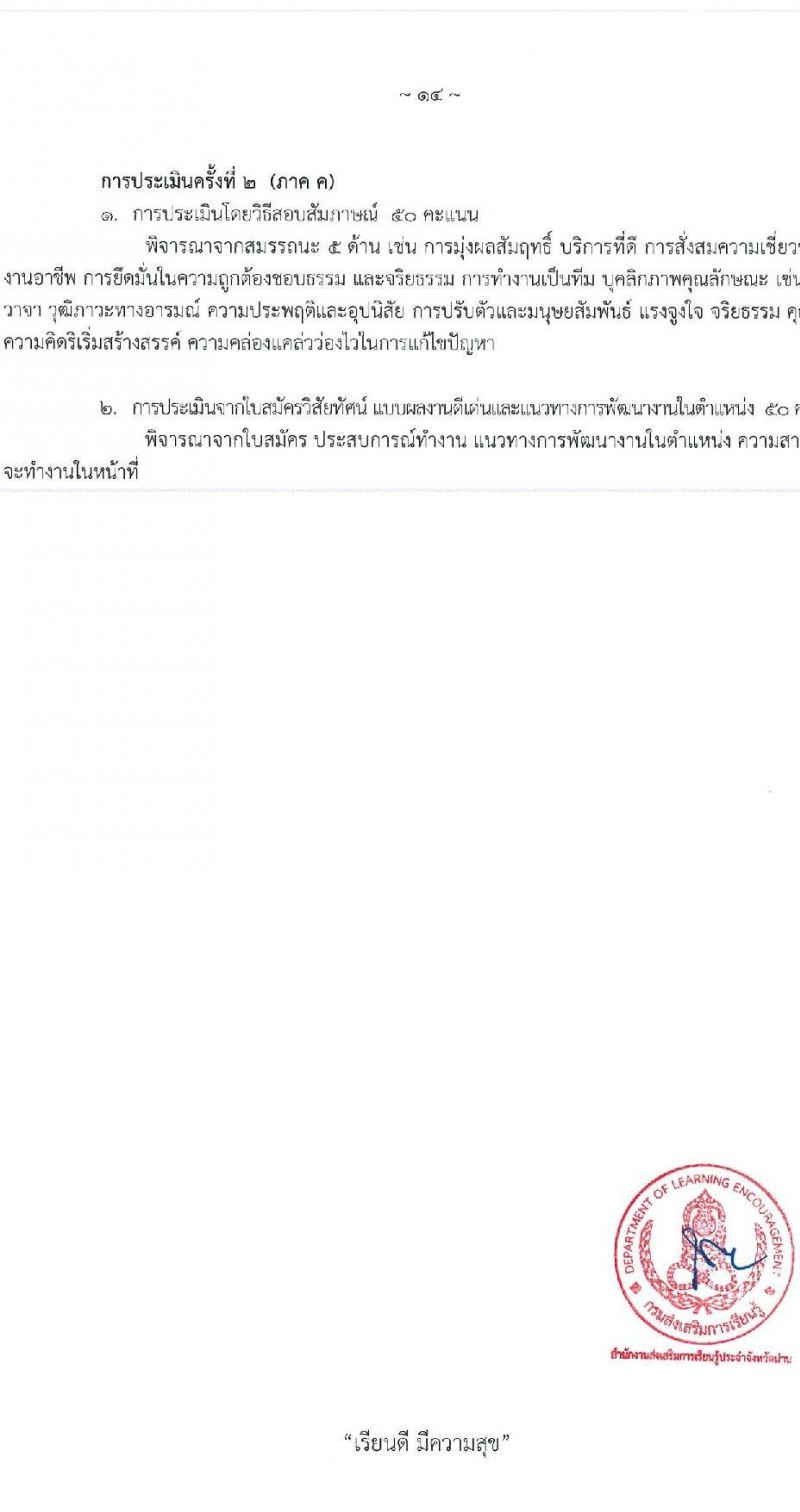 สำนักงานส่งเสริมการเรียนรู้ประจำจังหวัดน่าน รับสมัครบุคคลเพื่อเลือกสรรเป็นพนักงานราชการ จำนวน 4 ตำแหน่ง 5 อัตรา (วุฒิ ป.ตรี) รับสมัครสอบด้วยตนเอง ตั้งแต่วันที่ 1-10 เม.ย. 2568 หน้าที่ 14