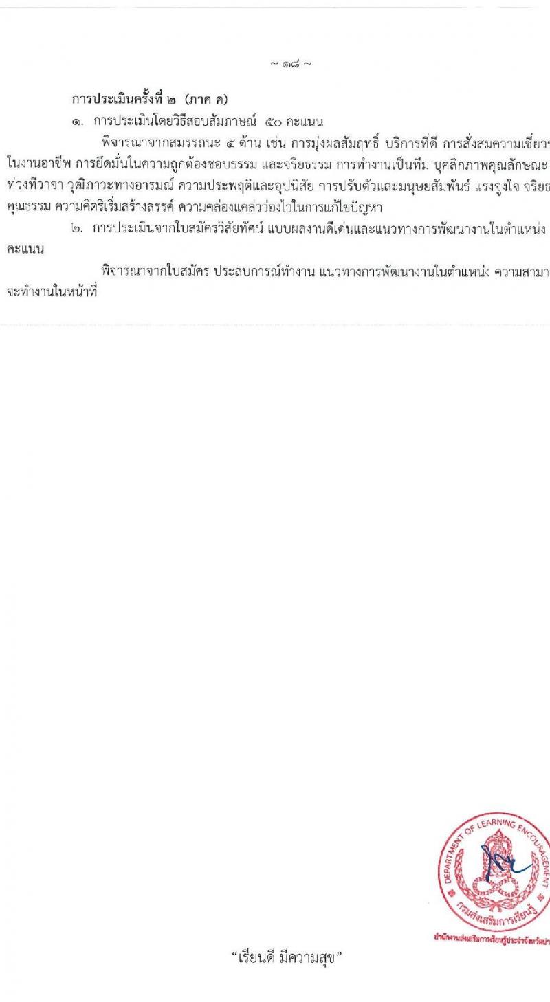สำนักงานส่งเสริมการเรียนรู้ประจำจังหวัดน่าน รับสมัครบุคคลเพื่อเลือกสรรเป็นพนักงานราชการ จำนวน 4 ตำแหน่ง 5 อัตรา (วุฒิ ป.ตรี) รับสมัครสอบด้วยตนเอง ตั้งแต่วันที่ 1-10 เม.ย. 2568 หน้าที่ 18