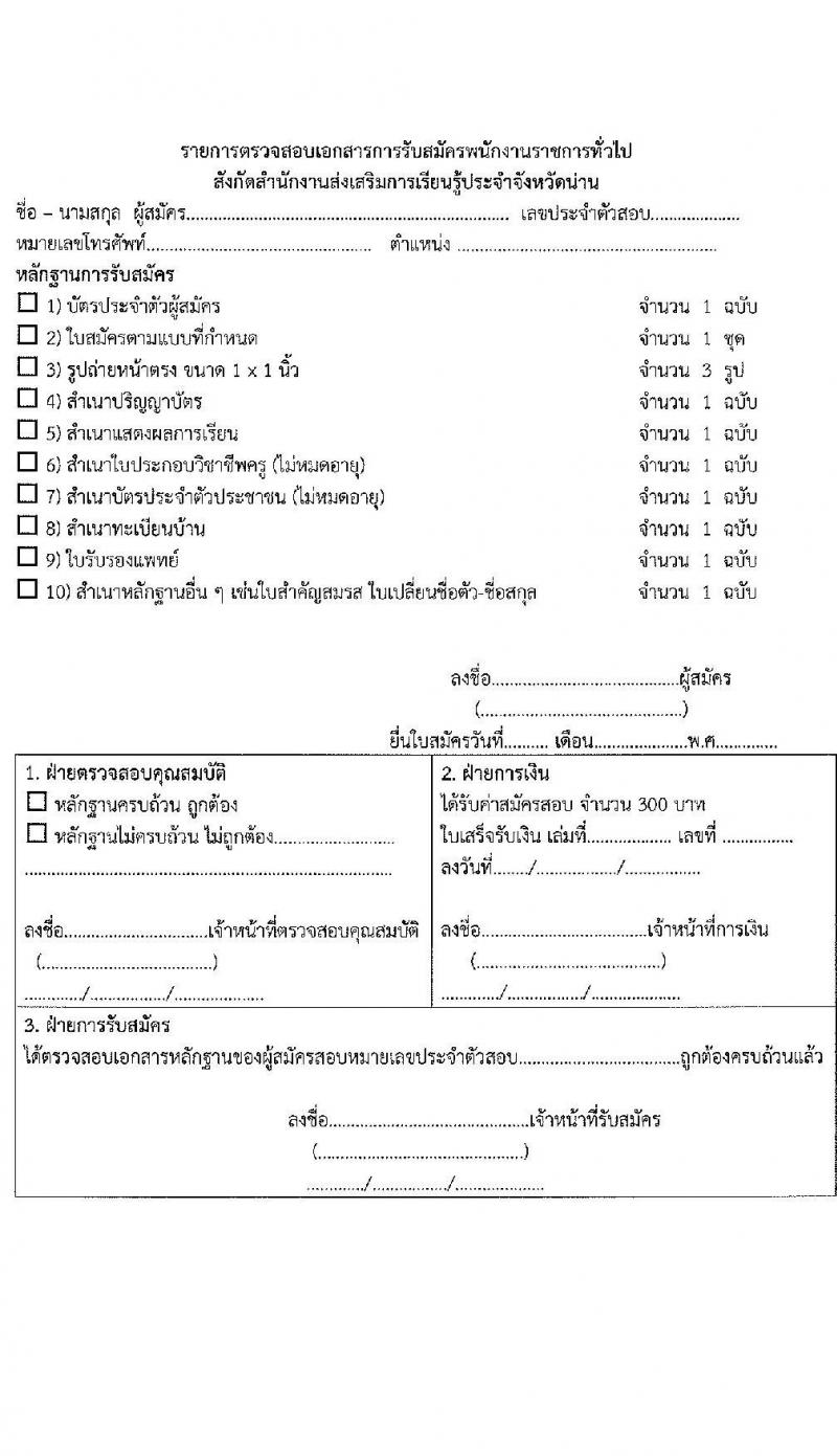 สำนักงานส่งเสริมการเรียนรู้ประจำจังหวัดน่าน รับสมัครบุคคลเพื่อเลือกสรรเป็นพนักงานราชการ จำนวน 4 ตำแหน่ง 5 อัตรา (วุฒิ ป.ตรี) รับสมัครสอบด้วยตนเอง ตั้งแต่วันที่ 1-10 เม.ย. 2568 หน้าที่ 20