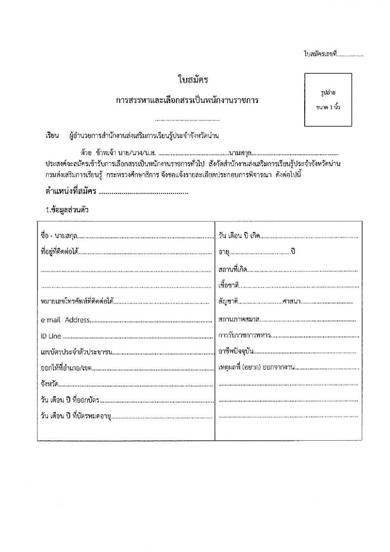 สำนักงานส่งเสริมการเรียนรู้ประจำจังหวัดน่าน รับสมัครบุคคลเพื่อเลือกสรรเป็นพนักงานราชการ จำนวน 4 ตำแหน่ง 5 อัตรา (วุฒิ ป.ตรี) รับสมัครสอบด้วยตนเอง ตั้งแต่วันที่ 1-10 เม.ย. 2568 หน้าที่ 21