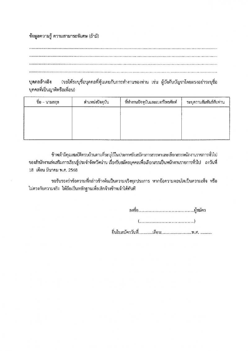 สำนักงานส่งเสริมการเรียนรู้ประจำจังหวัดน่าน รับสมัครบุคคลเพื่อเลือกสรรเป็นพนักงานราชการ จำนวน 4 ตำแหน่ง 5 อัตรา (วุฒิ ป.ตรี) รับสมัครสอบด้วยตนเอง ตั้งแต่วันที่ 1-10 เม.ย. 2568 หน้าที่ 23