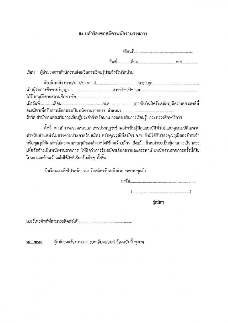 สำนักงานส่งเสริมการเรียนรู้ประจำจังหวัดน่าน รับสมัครบุคคลเพื่อเลือกสรรเป็นพนักงานราชการ จำนวน 4 ตำแหน่ง 5 อัตรา (วุฒิ ป.ตรี) รับสมัครสอบด้วยตนเอง ตั้งแต่วันที่ 1-10 เม.ย. 2568 หน้าที่ 24