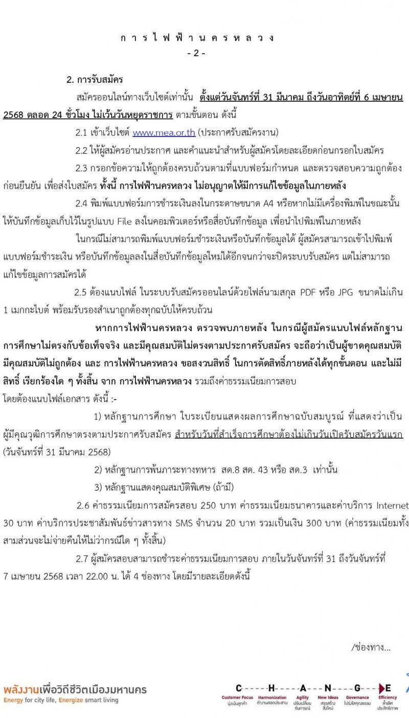 การไฟฟ้านครหลวง รับสมัครบุคคลเพื่อบรรจุและแต่งตั้งเป็นพนักงาน ตำแหน่งพนักงานสนาม จำนวน 75 อัตรา (วุฒิ ม.3) รับสมัครสอบทางอินเทอร์เน็ต ตั้งแต่วันที่ 31 มี.ค. - 6 เม.ย. 2568 หน้าที่ 2