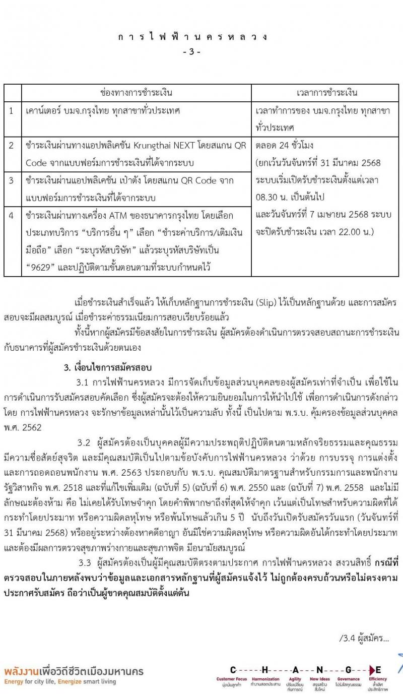 การไฟฟ้านครหลวง รับสมัครบุคคลเพื่อบรรจุและแต่งตั้งเป็นพนักงาน ตำแหน่งพนักงานสนาม จำนวน 75 อัตรา (วุฒิ ม.3) รับสมัครสอบทางอินเทอร์เน็ต ตั้งแต่วันที่ 31 มี.ค. - 6 เม.ย. 2568 หน้าที่ 3