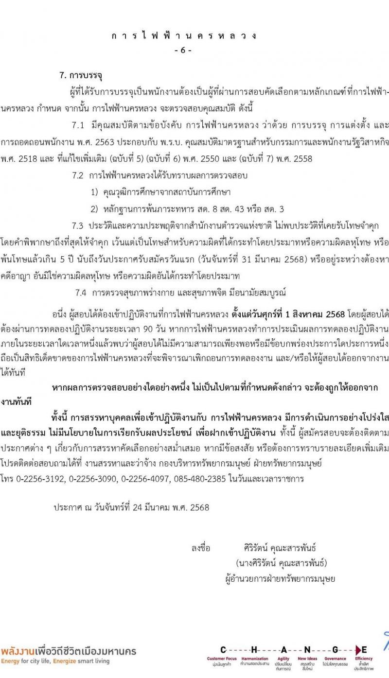 การไฟฟ้านครหลวง รับสมัครบุคคลเพื่อบรรจุและแต่งตั้งเป็นพนักงาน ตำแหน่งพนักงานสนาม จำนวน 75 อัตรา (วุฒิ ม.3) รับสมัครสอบทางอินเทอร์เน็ต ตั้งแต่วันที่ 31 มี.ค. - 6 เม.ย. 2568 หน้าที่ 6
