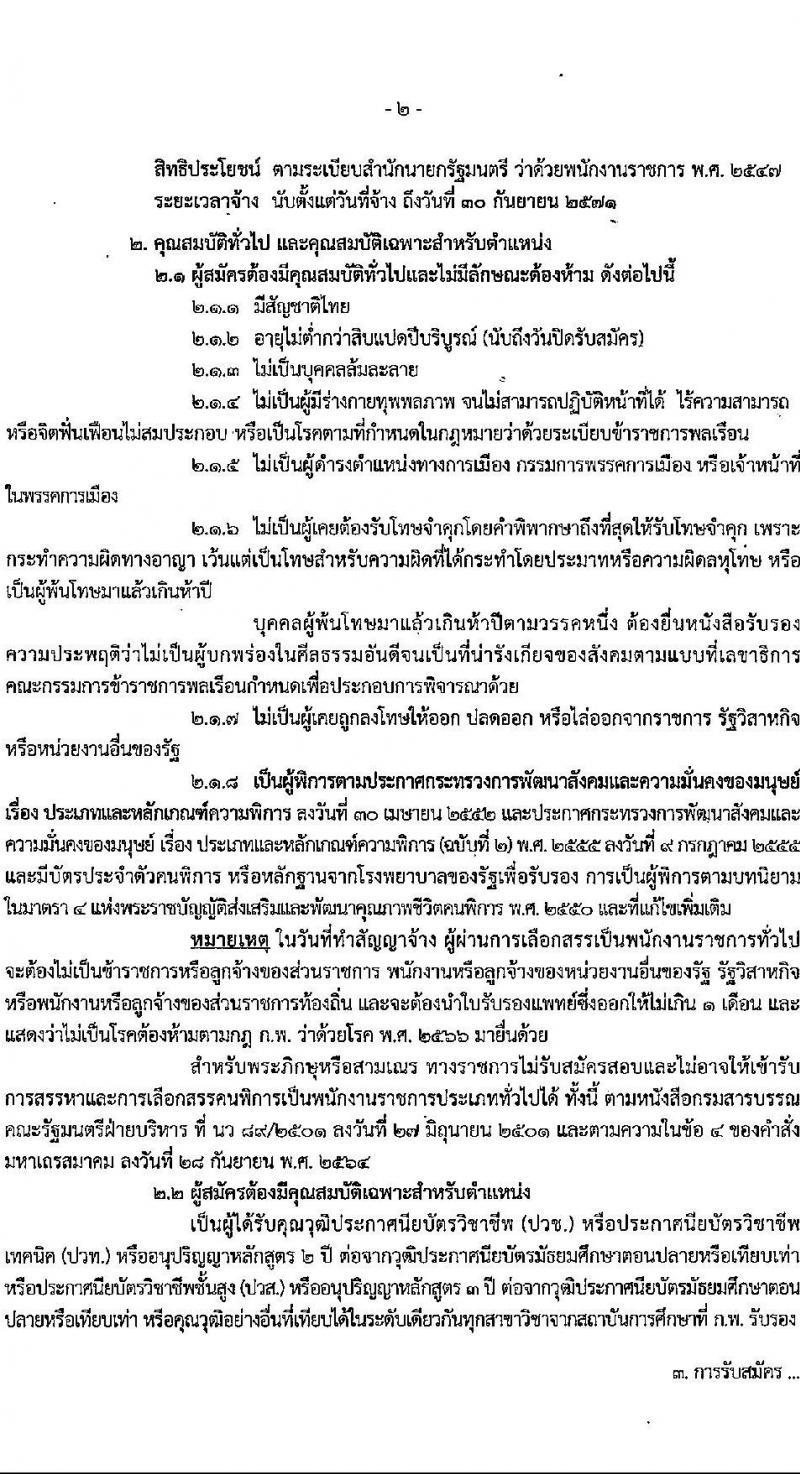 สำนักงานสรรพากรภาค 3 รับสมัครบุคคลเพื่อเลือกสรรเป็นพนักงานราชการ (ผู้พิการ) ตำแหน่งพนักงานภาษีสรรพากร จำนวน 3 อัตรา (วุฒิ ปวช. ปวท. ปวส.) รับสมัครสอบทางไปรษณีย์ ตั้งแต่วันที่ 1-18 เม.ย. 2568 หน้าที่ 2