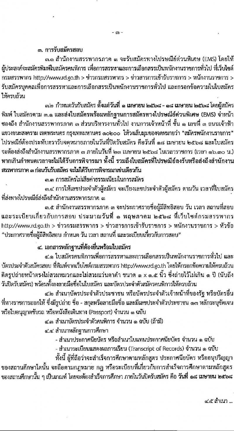 สำนักงานสรรพากรภาค 3 รับสมัครบุคคลเพื่อเลือกสรรเป็นพนักงานราชการ (ผู้พิการ) ตำแหน่งพนักงานภาษีสรรพากร จำนวน 3 อัตรา (วุฒิ ปวช. ปวท. ปวส.) รับสมัครสอบทางไปรษณีย์ ตั้งแต่วันที่ 1-18 เม.ย. 2568 หน้าที่ 3