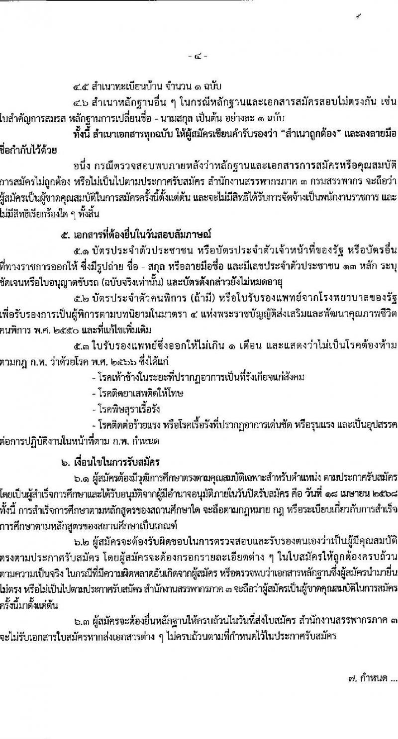 สำนักงานสรรพากรภาค 3 รับสมัครบุคคลเพื่อเลือกสรรเป็นพนักงานราชการ (ผู้พิการ) ตำแหน่งพนักงานภาษีสรรพากร จำนวน 3 อัตรา (วุฒิ ปวช. ปวท. ปวส.) รับสมัครสอบทางไปรษณีย์ ตั้งแต่วันที่ 1-18 เม.ย. 2568 หน้าที่ 4