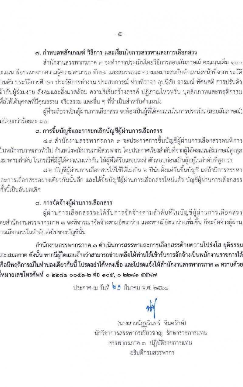 สำนักงานสรรพากรภาค 3 รับสมัครบุคคลเพื่อเลือกสรรเป็นพนักงานราชการ (ผู้พิการ) ตำแหน่งพนักงานภาษีสรรพากร จำนวน 3 อัตรา (วุฒิ ปวช. ปวท. ปวส.) รับสมัครสอบทางไปรษณีย์ ตั้งแต่วันที่ 1-18 เม.ย. 2568 หน้าที่ 5
