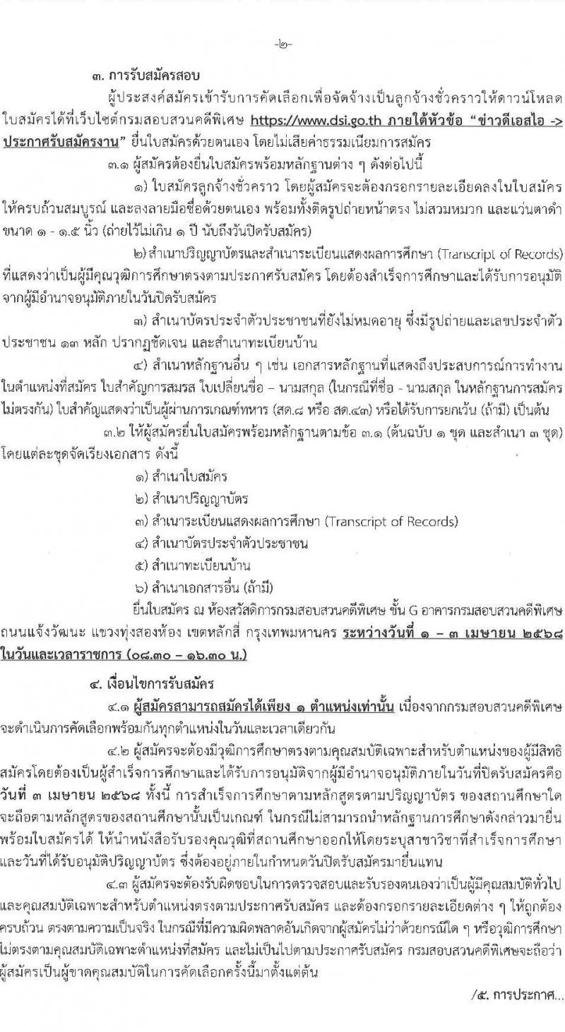 กรมสอบสวนคดีพิเศษ รับสมัครคัดเลือกบุคคลเพื่อเป็นลูกจ้างชั่วคราว จำนวน 5 อัตรา (วุฒิ ป.ตรี) รับสมัครสอบด้วยตนเอง ตั้งแต่วันที่ 1-3 เม.ย. 2568 หน้าที่ 2