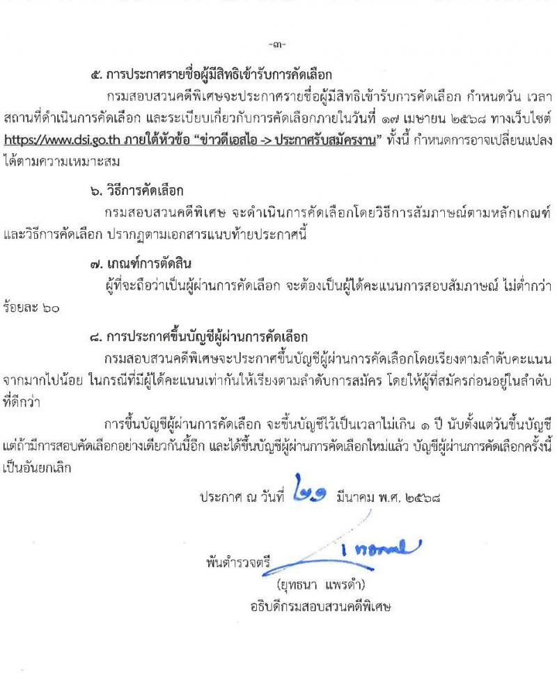 กรมสอบสวนคดีพิเศษ รับสมัครคัดเลือกบุคคลเพื่อเป็นลูกจ้างชั่วคราว จำนวน 5 อัตรา (วุฒิ ป.ตรี) รับสมัครสอบด้วยตนเอง ตั้งแต่วันที่ 1-3 เม.ย. 2568 หน้าที่ 3