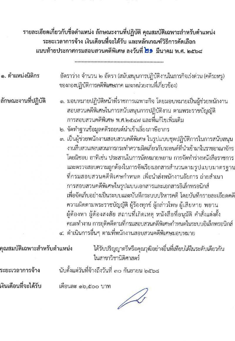 กรมสอบสวนคดีพิเศษ รับสมัครคัดเลือกบุคคลเพื่อเป็นลูกจ้างชั่วคราว จำนวน 5 อัตรา (วุฒิ ป.ตรี) รับสมัครสอบด้วยตนเอง ตั้งแต่วันที่ 1-3 เม.ย. 2568 หน้าที่ 4