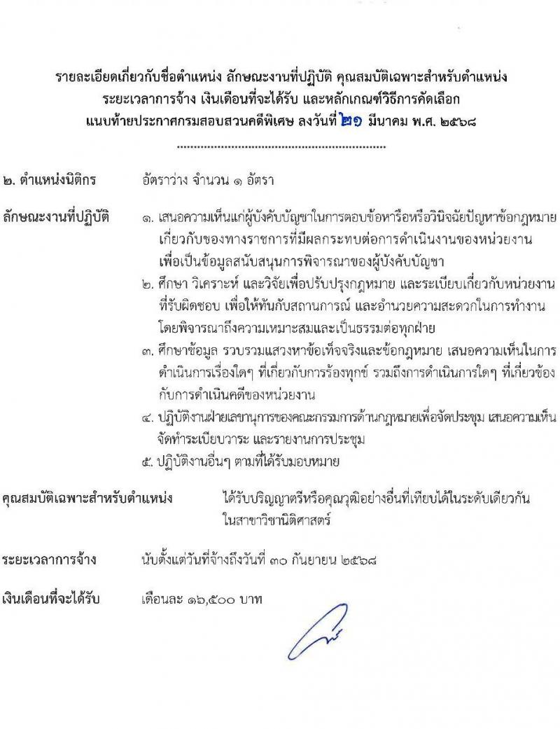 กรมสอบสวนคดีพิเศษ รับสมัครคัดเลือกบุคคลเพื่อเป็นลูกจ้างชั่วคราว จำนวน 5 อัตรา (วุฒิ ป.ตรี) รับสมัครสอบด้วยตนเอง ตั้งแต่วันที่ 1-3 เม.ย. 2568 หน้าที่ 6