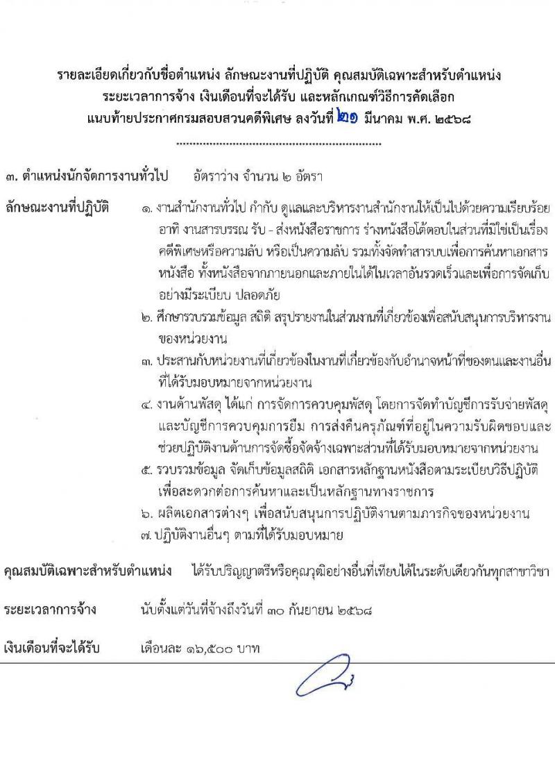 กรมสอบสวนคดีพิเศษ รับสมัครคัดเลือกบุคคลเพื่อเป็นลูกจ้างชั่วคราว จำนวน 5 อัตรา (วุฒิ ป.ตรี) รับสมัครสอบด้วยตนเอง ตั้งแต่วันที่ 1-3 เม.ย. 2568 หน้าที่ 8