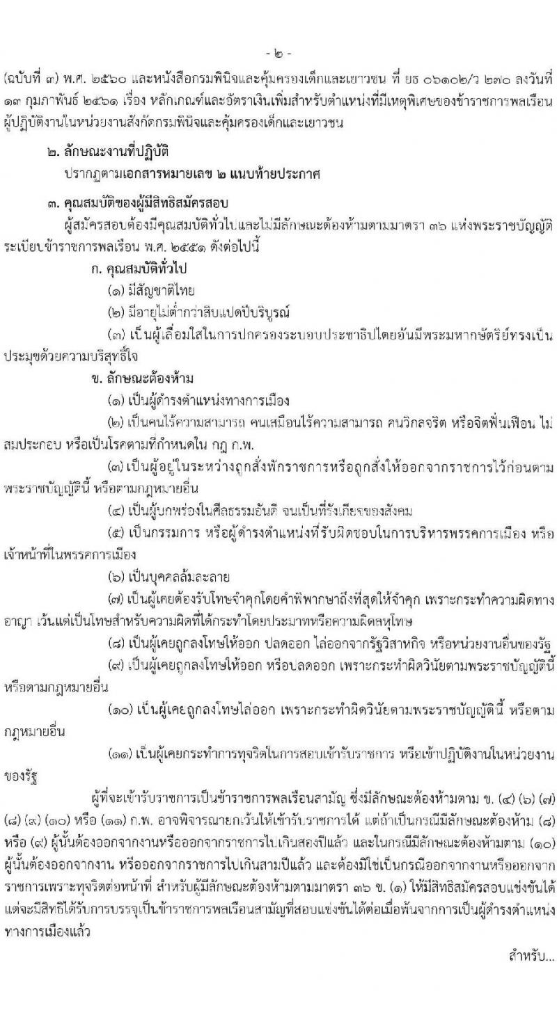 กรมพินิจและคุ้มครองเด็กและเยาวชน รับสมัครสอบแข่งขันเพื่อบรรจุและแต่งตั้งบุคคลเข้ารับราชการ จำนวนครั้งแรก 18 อัตรา (วุฒิ ป.ตรี) รับสมัครสอบทางอินเทอร์เน็ต ตั้งแต่วันที่ 4-29 เม.ย. 2568 หน้าที่ 2