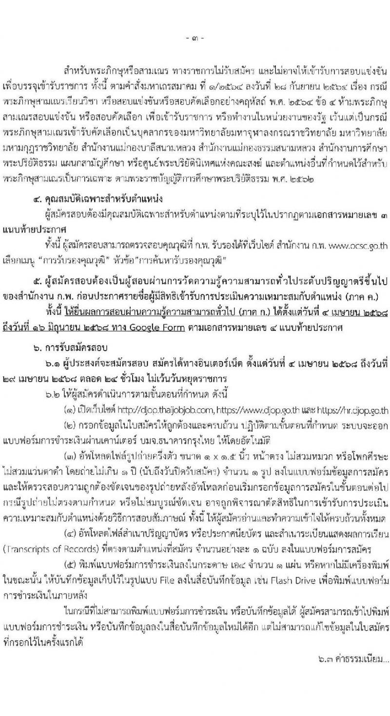 กรมพินิจและคุ้มครองเด็กและเยาวชน รับสมัครสอบแข่งขันเพื่อบรรจุและแต่งตั้งบุคคลเข้ารับราชการ จำนวนครั้งแรก 18 อัตรา (วุฒิ ป.ตรี) รับสมัครสอบทางอินเทอร์เน็ต ตั้งแต่วันที่ 4-29 เม.ย. 2568 หน้าที่ 3