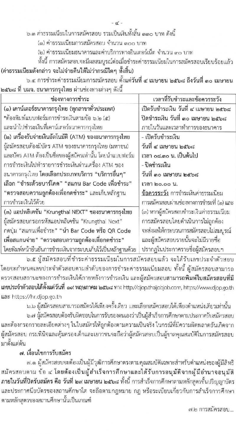 กรมพินิจและคุ้มครองเด็กและเยาวชน รับสมัครสอบแข่งขันเพื่อบรรจุและแต่งตั้งบุคคลเข้ารับราชการ จำนวนครั้งแรก 18 อัตรา (วุฒิ ป.ตรี) รับสมัครสอบทางอินเทอร์เน็ต ตั้งแต่วันที่ 4-29 เม.ย. 2568 หน้าที่ 4