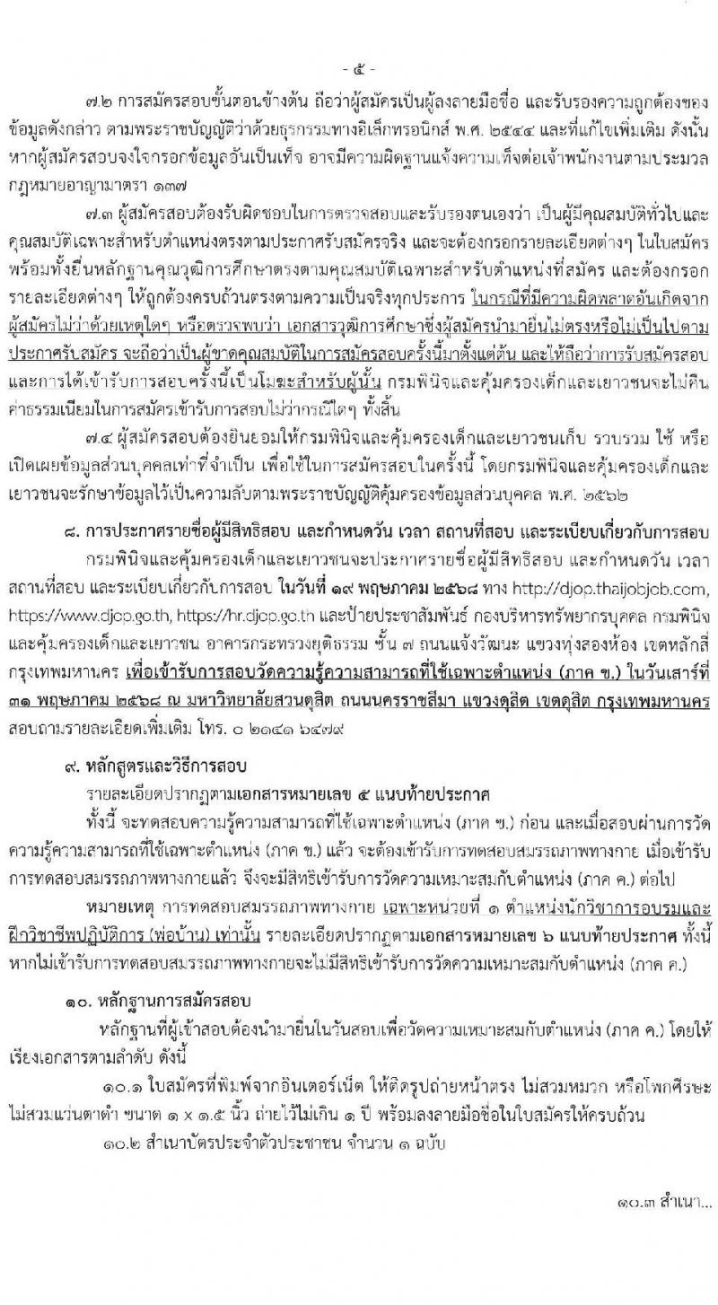 กรมพินิจและคุ้มครองเด็กและเยาวชน รับสมัครสอบแข่งขันเพื่อบรรจุและแต่งตั้งบุคคลเข้ารับราชการ จำนวนครั้งแรก 18 อัตรา (วุฒิ ป.ตรี) รับสมัครสอบทางอินเทอร์เน็ต ตั้งแต่วันที่ 4-29 เม.ย. 2568 หน้าที่ 5