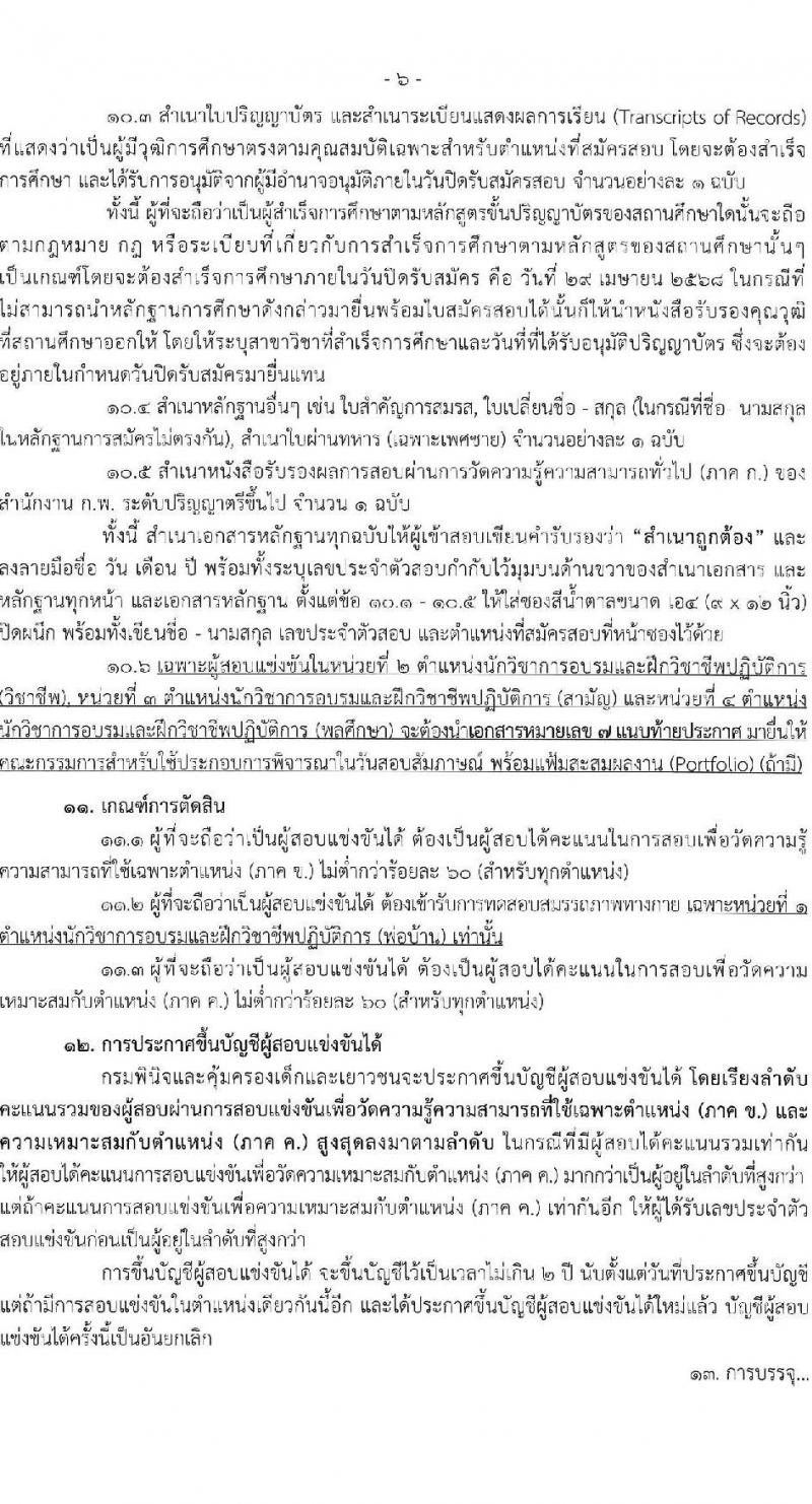 กรมพินิจและคุ้มครองเด็กและเยาวชน รับสมัครสอบแข่งขันเพื่อบรรจุและแต่งตั้งบุคคลเข้ารับราชการ จำนวนครั้งแรก 18 อัตรา (วุฒิ ป.ตรี) รับสมัครสอบทางอินเทอร์เน็ต ตั้งแต่วันที่ 4-29 เม.ย. 2568 หน้าที่ 6