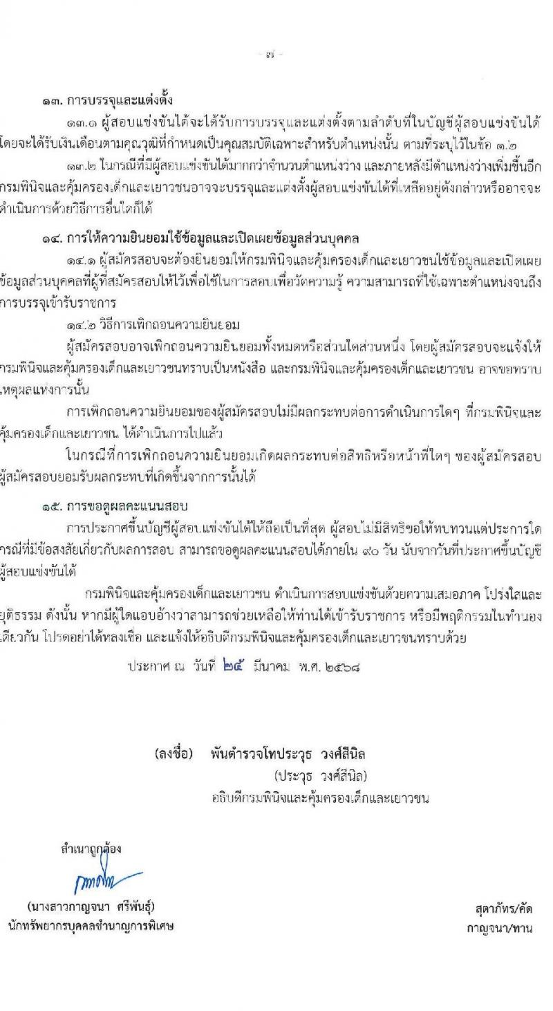 กรมพินิจและคุ้มครองเด็กและเยาวชน รับสมัครสอบแข่งขันเพื่อบรรจุและแต่งตั้งบุคคลเข้ารับราชการ จำนวนครั้งแรก 18 อัตรา (วุฒิ ป.ตรี) รับสมัครสอบทางอินเทอร์เน็ต ตั้งแต่วันที่ 4-29 เม.ย. 2568 หน้าที่ 7