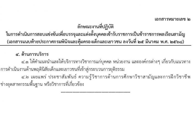 กรมพินิจและคุ้มครองเด็กและเยาวชน รับสมัครสอบแข่งขันเพื่อบรรจุและแต่งตั้งบุคคลเข้ารับราชการ จำนวนครั้งแรก 18 อัตรา (วุฒิ ป.ตรี) รับสมัครสอบทางอินเทอร์เน็ต ตั้งแต่วันที่ 4-29 เม.ย. 2568 หน้าที่ 11