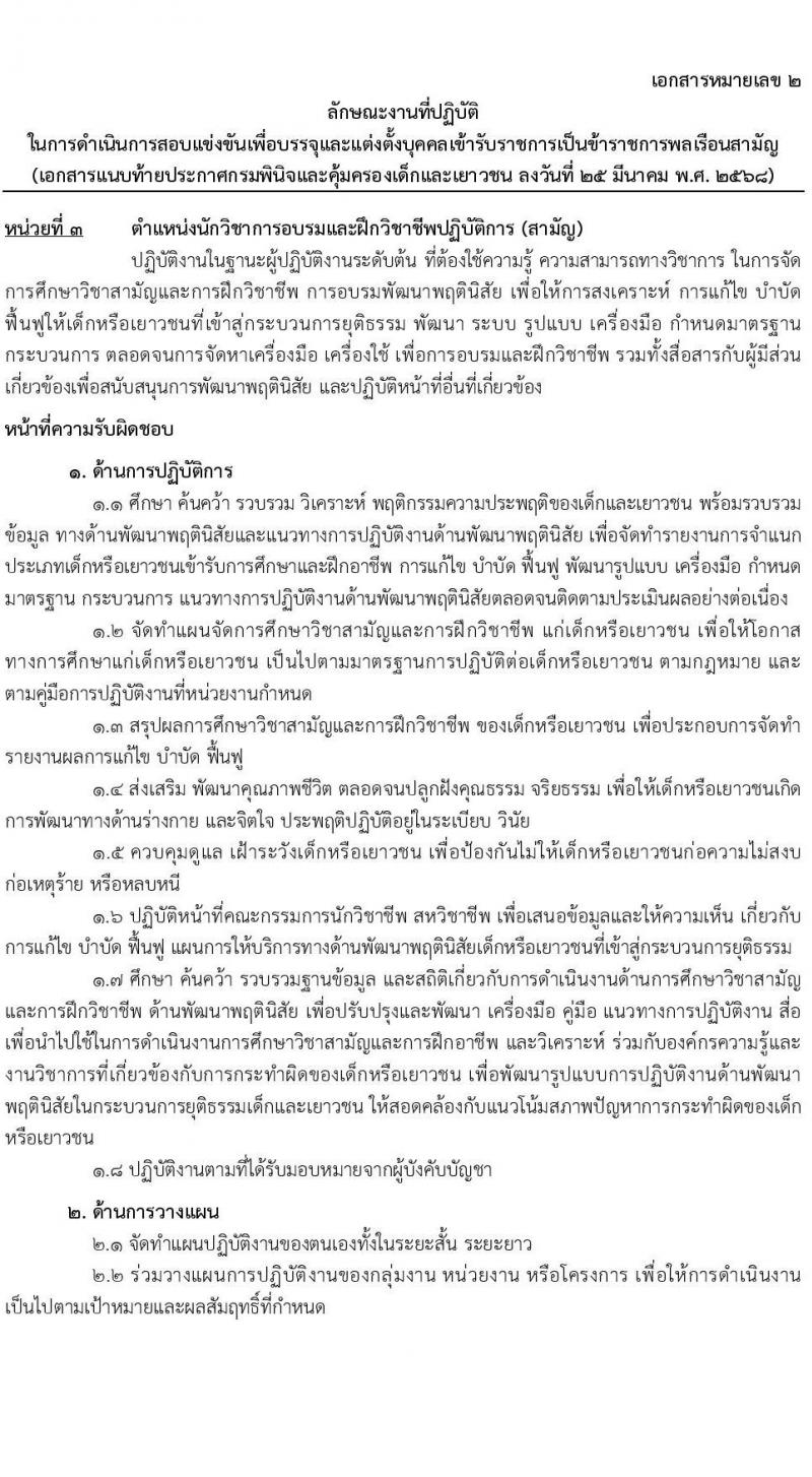 กรมพินิจและคุ้มครองเด็กและเยาวชน รับสมัครสอบแข่งขันเพื่อบรรจุและแต่งตั้งบุคคลเข้ารับราชการ จำนวนครั้งแรก 18 อัตรา (วุฒิ ป.ตรี) รับสมัครสอบทางอินเทอร์เน็ต ตั้งแต่วันที่ 4-29 เม.ย. 2568 หน้าที่ 12