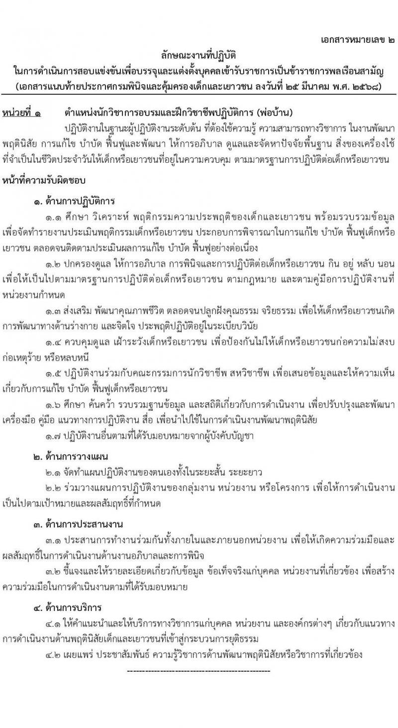 กรมพินิจและคุ้มครองเด็กและเยาวชน รับสมัครสอบแข่งขันเพื่อบรรจุและแต่งตั้งบุคคลเข้ารับราชการ จำนวนครั้งแรก 18 อัตรา (วุฒิ ป.ตรี) รับสมัครสอบทางอินเทอร์เน็ต ตั้งแต่วันที่ 4-29 เม.ย. 2568 หน้าที่ 9