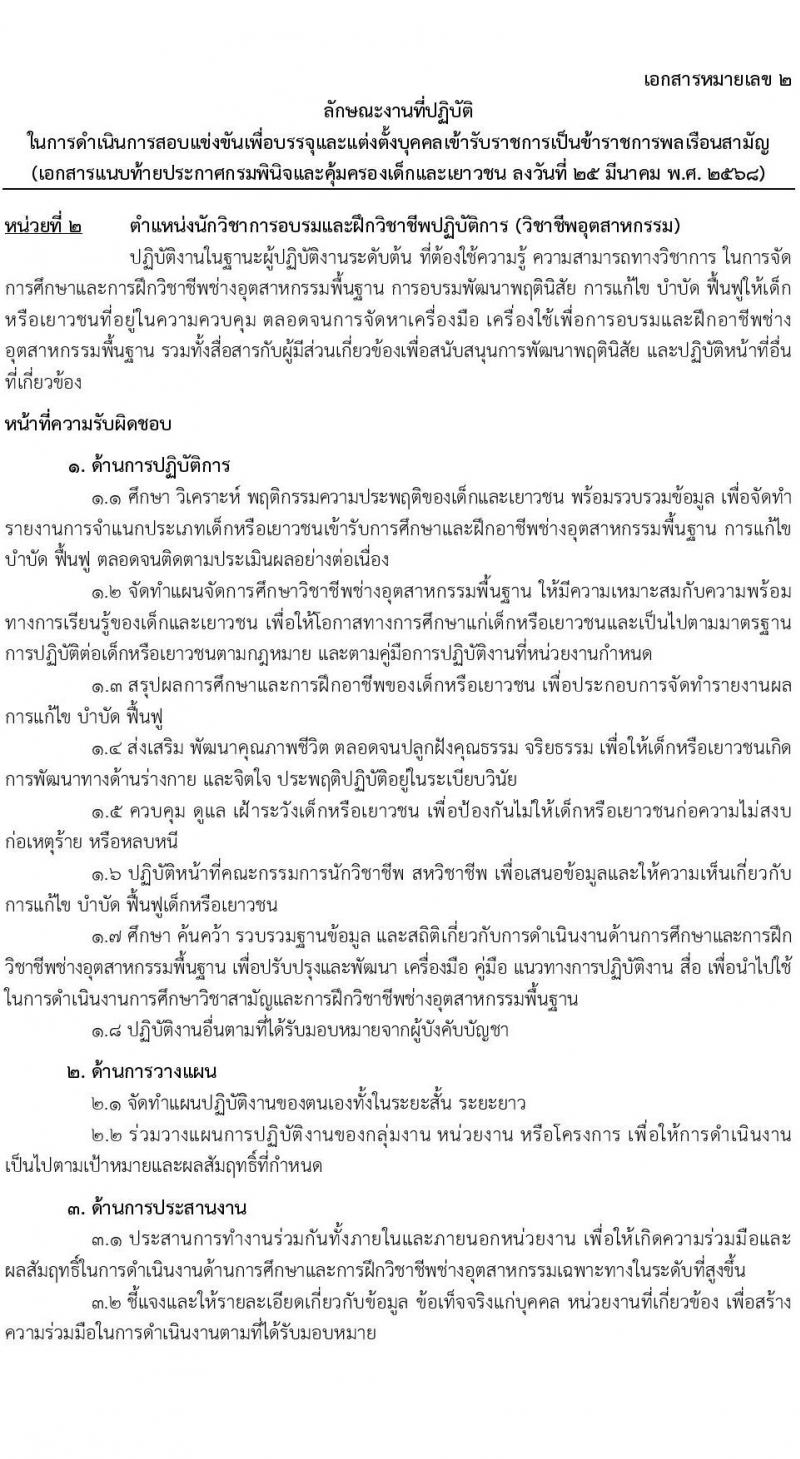 กรมพินิจและคุ้มครองเด็กและเยาวชน รับสมัครสอบแข่งขันเพื่อบรรจุและแต่งตั้งบุคคลเข้ารับราชการ จำนวนครั้งแรก 18 อัตรา (วุฒิ ป.ตรี) รับสมัครสอบทางอินเทอร์เน็ต ตั้งแต่วันที่ 4-29 เม.ย. 2568 หน้าที่ 10