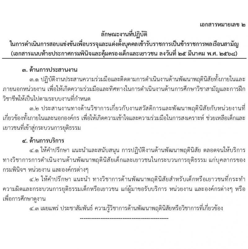 กรมพินิจและคุ้มครองเด็กและเยาวชน รับสมัครสอบแข่งขันเพื่อบรรจุและแต่งตั้งบุคคลเข้ารับราชการ จำนวนครั้งแรก 18 อัตรา (วุฒิ ป.ตรี) รับสมัครสอบทางอินเทอร์เน็ต ตั้งแต่วันที่ 4-29 เม.ย. 2568 หน้าที่ 13