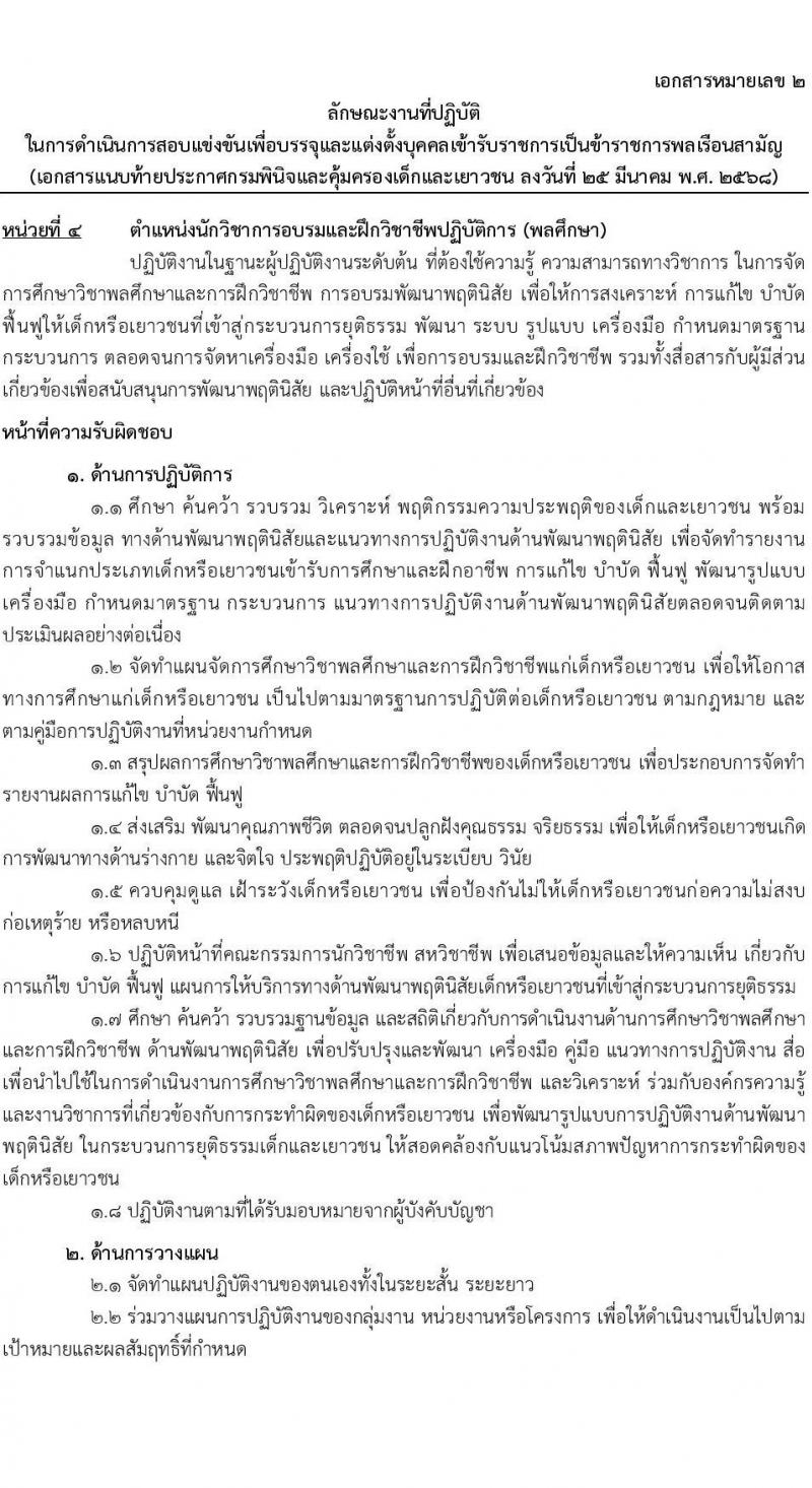 กรมพินิจและคุ้มครองเด็กและเยาวชน รับสมัครสอบแข่งขันเพื่อบรรจุและแต่งตั้งบุคคลเข้ารับราชการ จำนวนครั้งแรก 18 อัตรา (วุฒิ ป.ตรี) รับสมัครสอบทางอินเทอร์เน็ต ตั้งแต่วันที่ 4-29 เม.ย. 2568 หน้าที่ 14