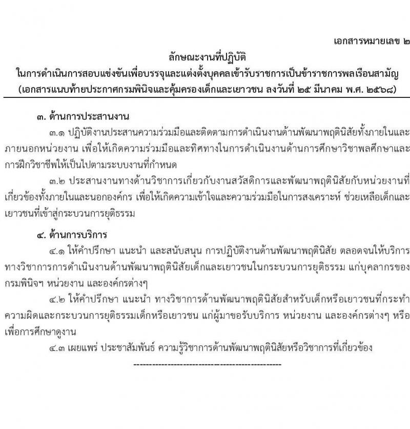 กรมพินิจและคุ้มครองเด็กและเยาวชน รับสมัครสอบแข่งขันเพื่อบรรจุและแต่งตั้งบุคคลเข้ารับราชการ จำนวนครั้งแรก 18 อัตรา (วุฒิ ป.ตรี) รับสมัครสอบทางอินเทอร์เน็ต ตั้งแต่วันที่ 4-29 เม.ย. 2568 หน้าที่ 15