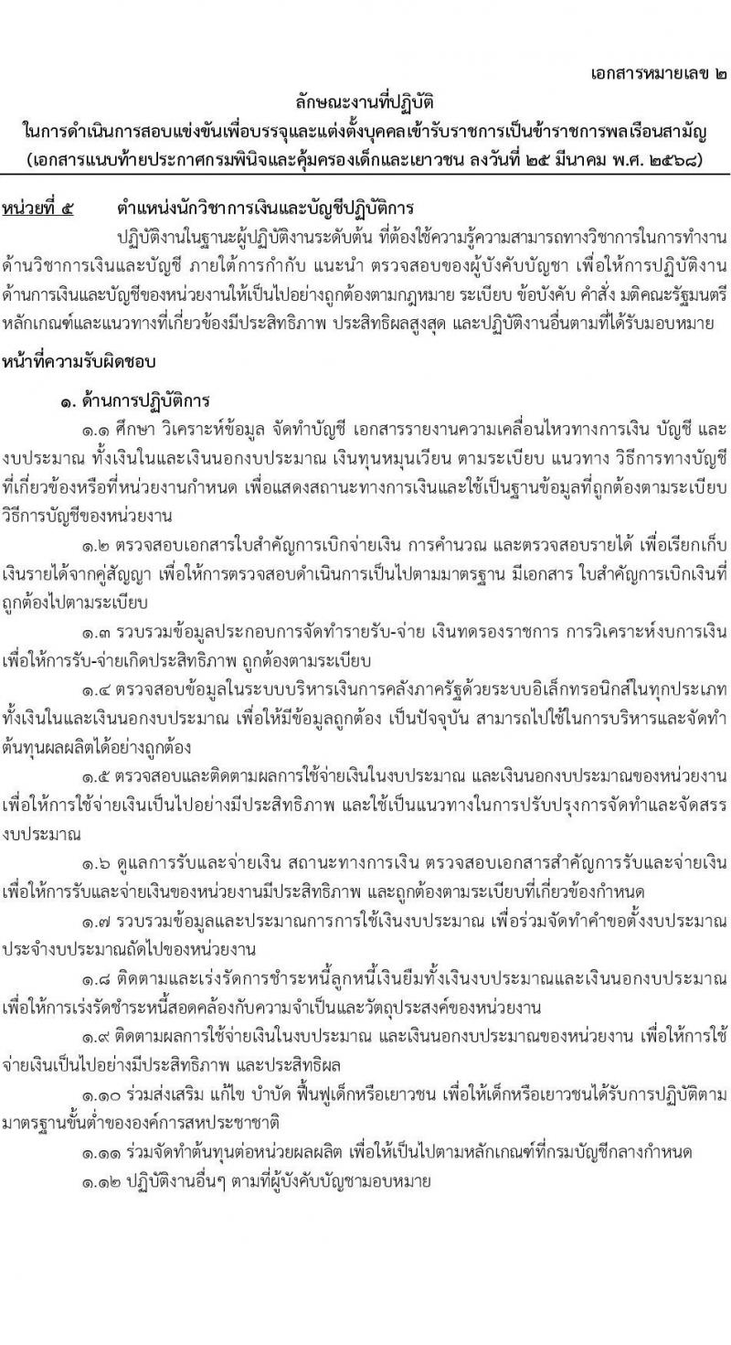 กรมพินิจและคุ้มครองเด็กและเยาวชน รับสมัครสอบแข่งขันเพื่อบรรจุและแต่งตั้งบุคคลเข้ารับราชการ จำนวนครั้งแรก 18 อัตรา (วุฒิ ป.ตรี) รับสมัครสอบทางอินเทอร์เน็ต ตั้งแต่วันที่ 4-29 เม.ย. 2568 หน้าที่ 16