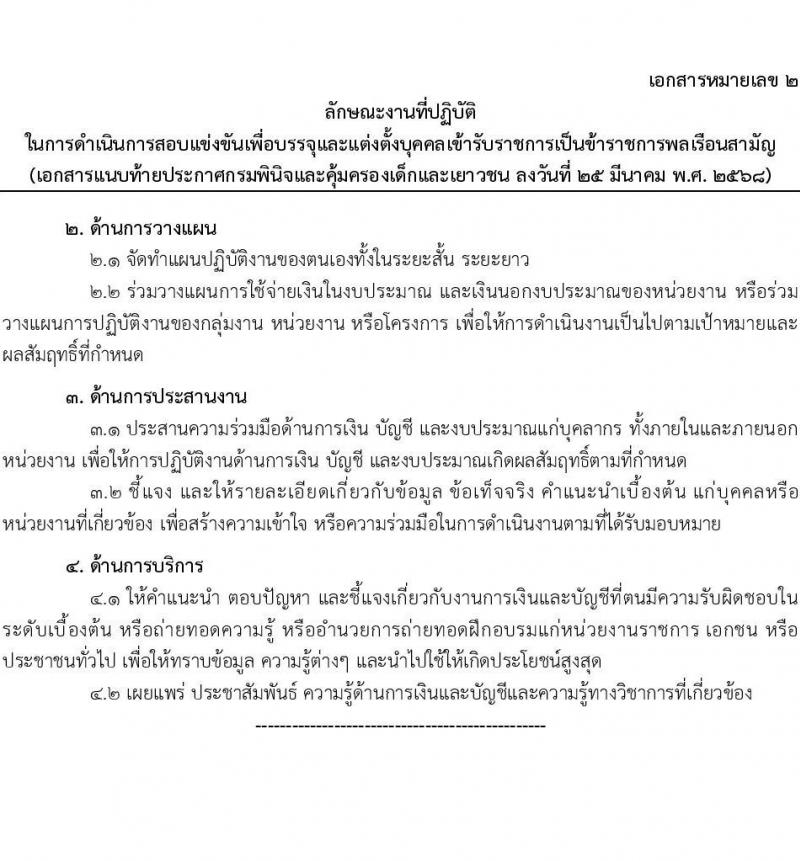 กรมพินิจและคุ้มครองเด็กและเยาวชน รับสมัครสอบแข่งขันเพื่อบรรจุและแต่งตั้งบุคคลเข้ารับราชการ จำนวนครั้งแรก 18 อัตรา (วุฒิ ป.ตรี) รับสมัครสอบทางอินเทอร์เน็ต ตั้งแต่วันที่ 4-29 เม.ย. 2568 หน้าที่ 17