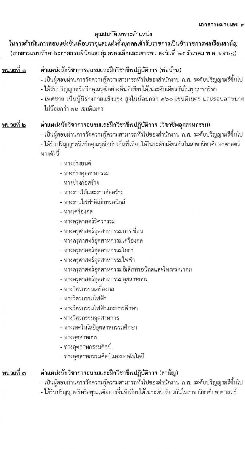 กรมพินิจและคุ้มครองเด็กและเยาวชน รับสมัครสอบแข่งขันเพื่อบรรจุและแต่งตั้งบุคคลเข้ารับราชการ จำนวนครั้งแรก 18 อัตรา (วุฒิ ป.ตรี) รับสมัครสอบทางอินเทอร์เน็ต ตั้งแต่วันที่ 4-29 เม.ย. 2568 หน้าที่ 18