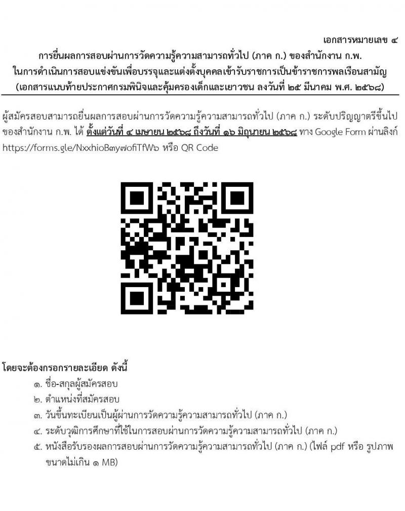 กรมพินิจและคุ้มครองเด็กและเยาวชน รับสมัครสอบแข่งขันเพื่อบรรจุและแต่งตั้งบุคคลเข้ารับราชการ จำนวนครั้งแรก 18 อัตรา (วุฒิ ป.ตรี) รับสมัครสอบทางอินเทอร์เน็ต ตั้งแต่วันที่ 4-29 เม.ย. 2568 หน้าที่ 20